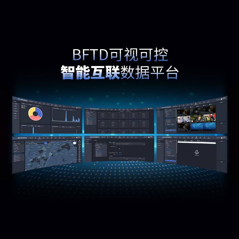 BFTD 可視可控智能互聯數據平臺